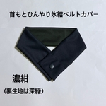 アイスノン首もとひんやり氷結ベルトカバー　熱中症対策