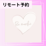 【リモート予約】9月7日(土)13:10～