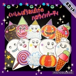未カット　くいしんぼうおばけのハロウィンパーティ　パネルシアター