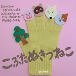 amicoの手袋シアター公認 こぶたぬきつねこ