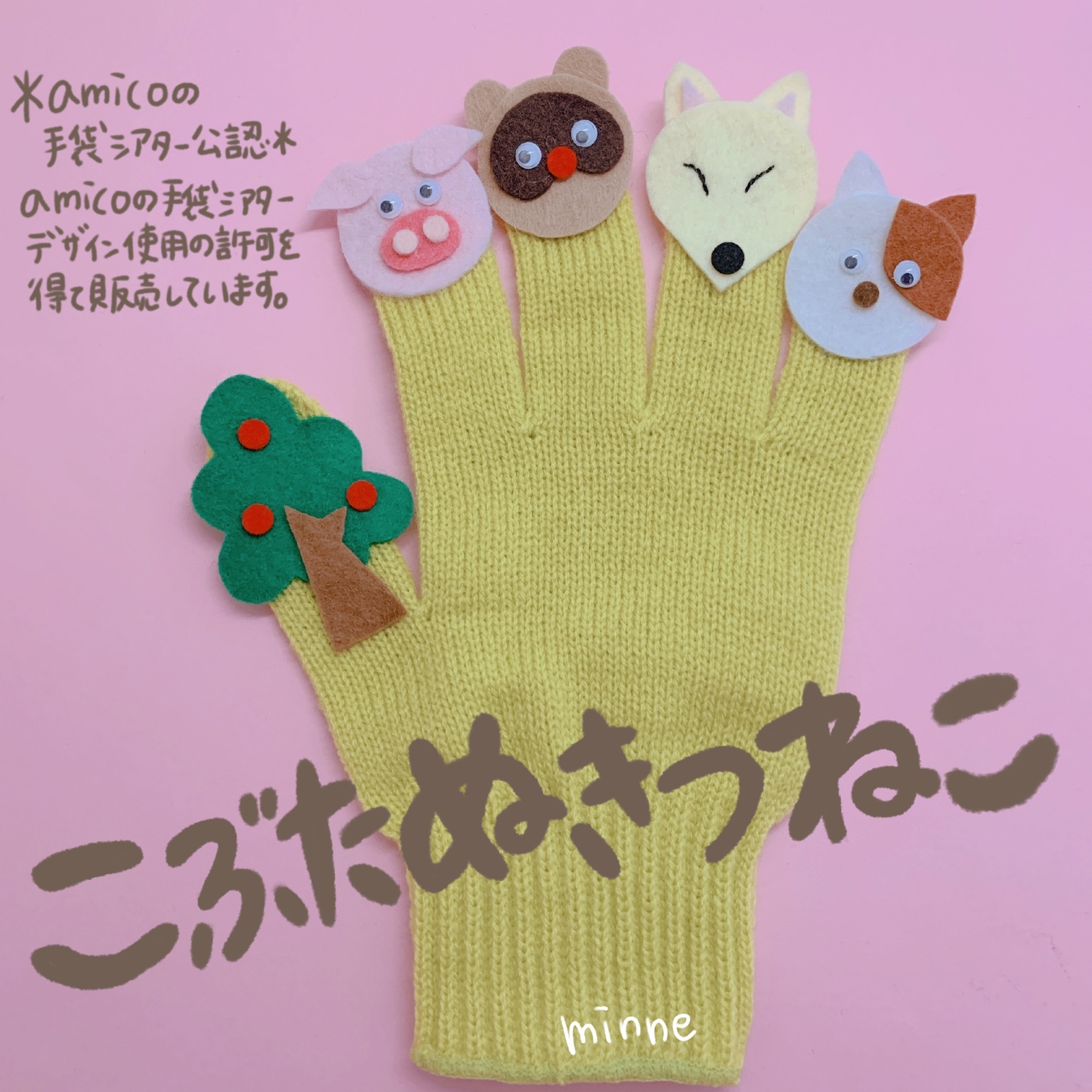 amicoの手袋シアター公認 こぶたがみちを - FREE-LITTLE- PARK