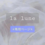 ✳︎jun様専用ページ✳︎