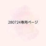 280724専用ページ【購入期限:7/30】