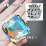 ゴリラサイズリング　スクエア　オレンジブルー