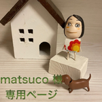 🐶matsuco 様専用ページ🐶