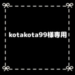 kotakota99様専用