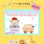 ⭐️完成品⭐️アイスクリームを作りましょう　スケッチブックシアター