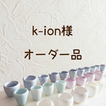 k-ion様オーダー品