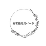 お客様専用ページ