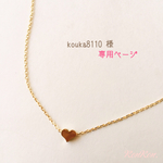 kouka8110 様 ご予約品
