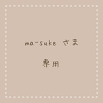 専用ページ