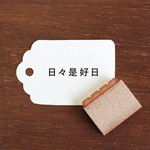 手帳スタンプ 日々是好日 ソエルスタンプ（b-453）はんこ ハンコ 文字 見出し タイトル