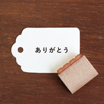 手帳スタンプ ありがとう ソエルスタンプ（b-455）はんこ ハンコ 文字 見出し タイトル