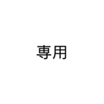 A様専用ページ