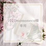 1010momoneco様専用