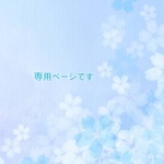 N様専用ページです♡