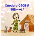 🐶Onodera-0905様専用ページ🐶