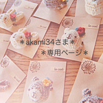 ＊専用ページです＊