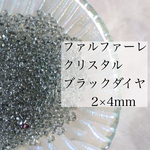 ファルファーレ ビーズ クリスタルブラックダイヤ 2×4mm 