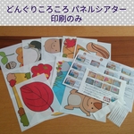 印刷のみ☆どんぐりころころパネルシアター