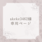 ❃akeke3462様専用ページ❃