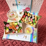 専用ページ　夏おせち