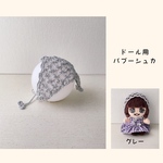 ドール用 バブーシュカ（グレー） イーマリーちゃん ちびぬい アイシードール