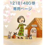 🐶12181480様専用ページ🐶