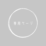 pom0630様専用ページ☆4セット☆
