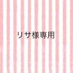 リサ様専用ページ