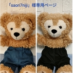 「saori7niji」様専用ページダッフィーパペットサイズ用シンプルパンツ