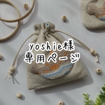 yoshie様専用ページ
