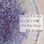 【10ｇ/3.2×6.5㍉】ファルファーレ パープルブルー マツノビーズ