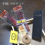 「革の手縫いを始めたい」お手頃工具セット