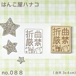 折曲厳禁4.3ねこさん
