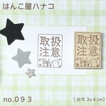 取扱注意4.3ねこさん