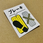 車のアクセル踏み間違え防止シール　【ドライバー必見！】