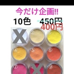 顔料パウダー☆10色  400円
