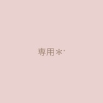 専用ページ