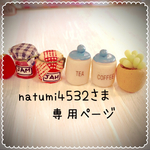 natumi4532さま専用ページ