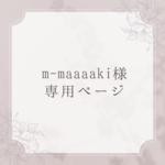 ❃m-maaaaki様専用ページ❃