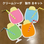 クリームソーダ　製作8キット