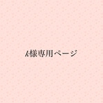 k様専用ページ