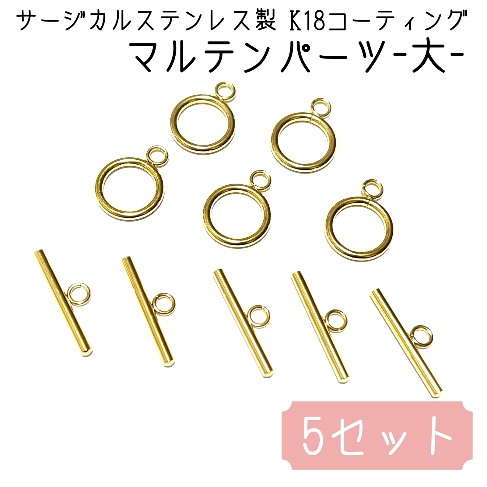 サージカルステンレス製 マルテンパーツ-大-〈5個セット〉 ステンレス 