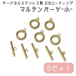 サージカルステンレス製 マルテンパーツ-小-〈5個セット〉ステンレス製ゴールド K18コーティ ング