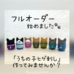 フルオーダー「うちの子ヒゲ刺し🐾」