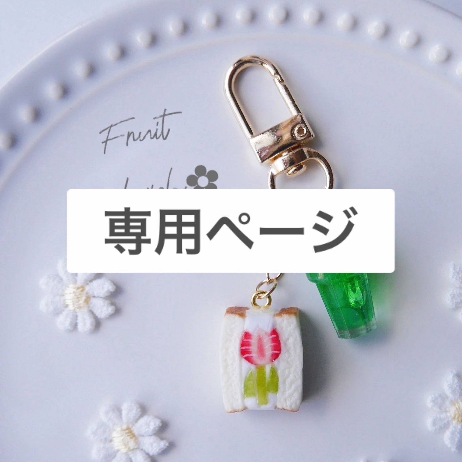 Y*。様 Myaa Sweets☆ベーグルサンドキーホルダー☆フェイクスイーツデ Y*。様 Myaa Sweets☆ベーグルサンドキーホルダー☆フェイク