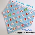 238）239）三角巾　ケーキ　スイーツ　コーヒーカップ　M・Lサイズ　レースりぼん　ネームシール　 ひとりで着れる　こどもゴム付三角巾