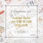 〖 complete set 〗コラージュシート5種