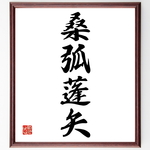 四字熟語「桑弧蓬矢」手書き書道色紙額／受注後の毛筆直筆（Z1126）